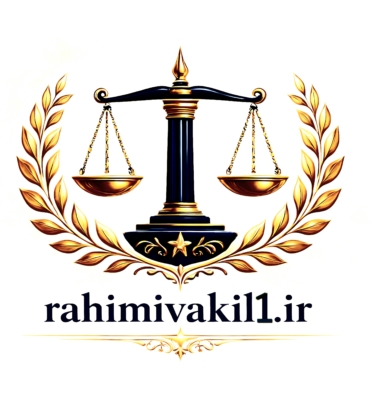 وکیل ملکی در دزفول