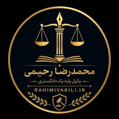 وکیل ملکی در دزفول