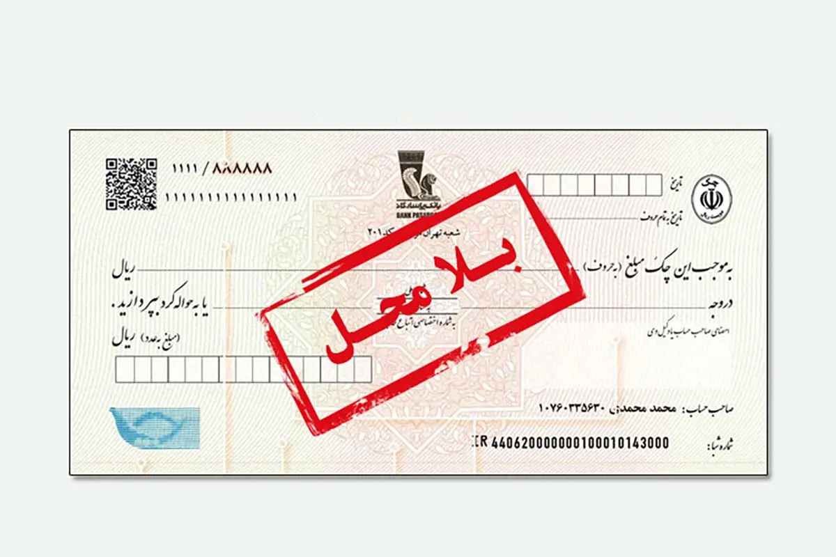 صدور چک بلا محل