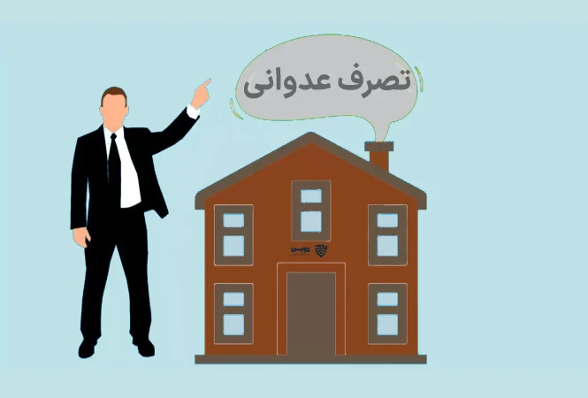 تصرف عدوانی
