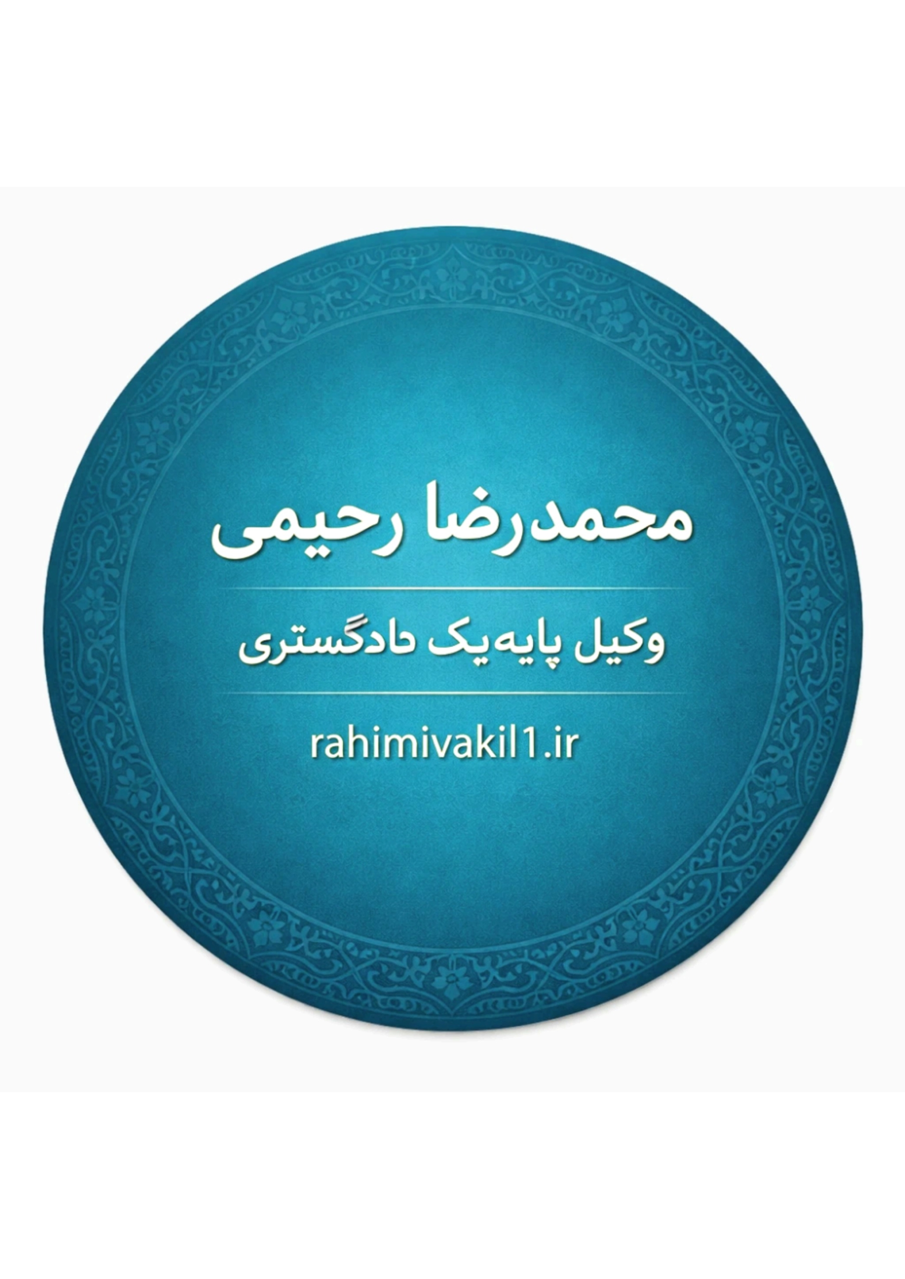 مشاوره تخصصی در امور حقوقی