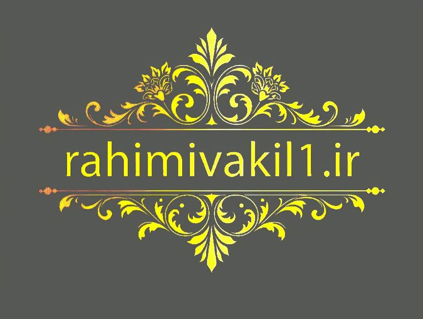 وکیل پایه یک دادگستری محمدرضا رحیمی در دزفول