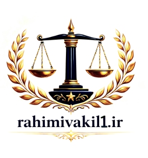 وکیل پایه یک دادگستری محمدرضا رحیمی در دزفول