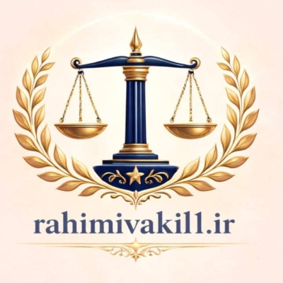 محمدرضا رحیمی | وکیل پایه یک دادگستری در دزفول