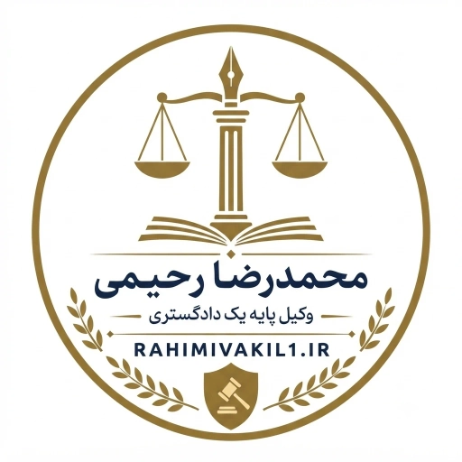 وکیل پایه یک دادگستری محمدرضا رحیمی در دزفول